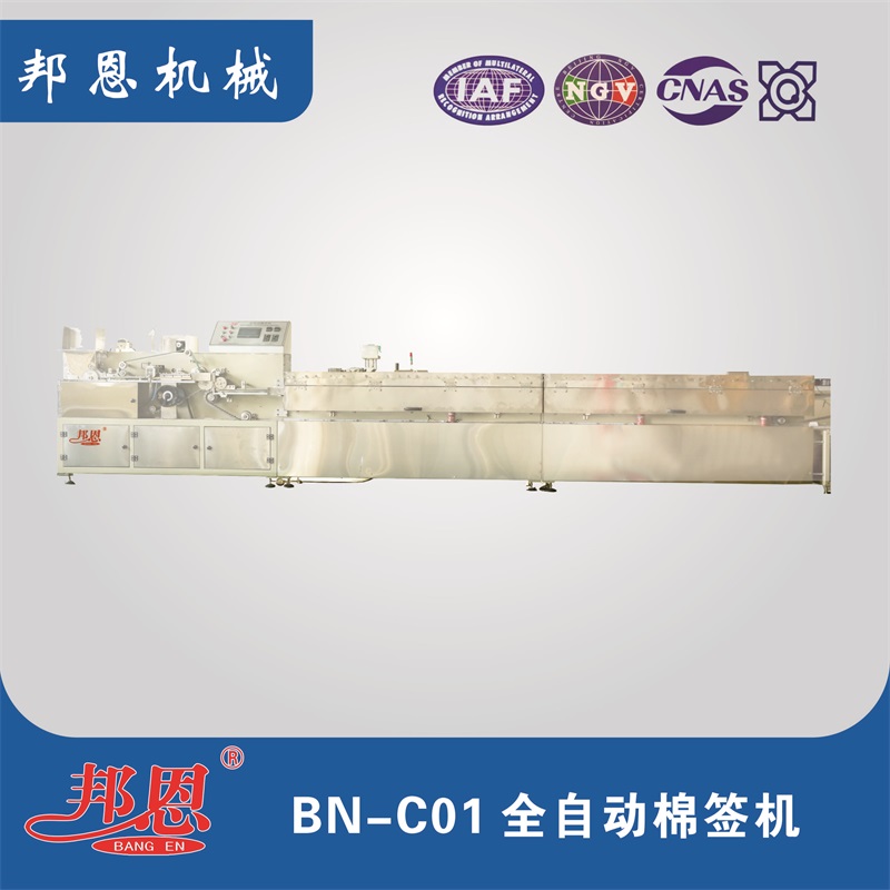 BN-C01 醫用棉簽單機